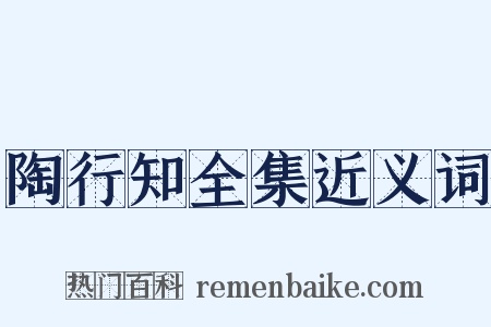陶行知全集近义词是什么意思的图片